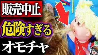 危険すぎて販売中止になったおもちゃ12選