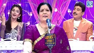 कवियित्री ने सुनाये अपने बचपन के किस्से कविता मैं | Wah Wah Kya Baat Hai | Full Episode 105