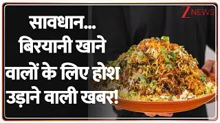 Breaking News: सावधान..  बिरयानी खाने वालों के लिए होश उड़ाने वाली खबर! | Cyber Thug |  Cyber Crime