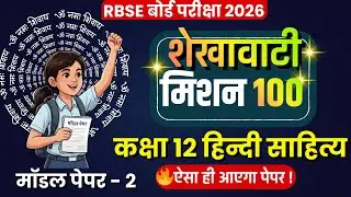 Class 12 Hindi Literature: Shekhawati Mission 100 Paper 2 Solution | Pre-Board Exam 2026