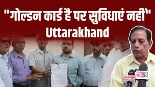 Uttarakhand के Retired Government Employees को नहीं मिल रहा है Golden Card का लाभ।