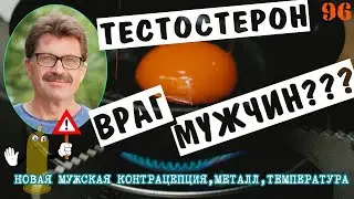 Новая мужская контрацепция. Тестостерон и бесплодие. Что выбрать?