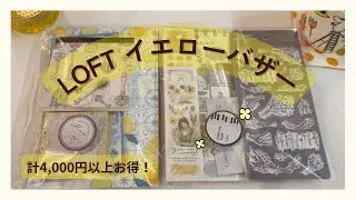 【ロフト購入品】イエローバザー文房具パック｜2セット分じっくり開封