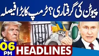 Putin's Arrest? | Trump's Statement | Punjab Extend School Holidays | 06PM Dunya Headlines | Iran