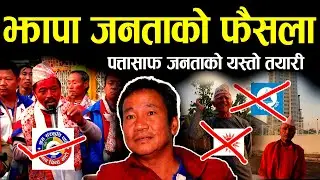 झापा–५ मा हर्क साम्पाङको प्रभाव : पुरानो राजनीति त्याग्दै मत परिवर्तन II Harka sampang new