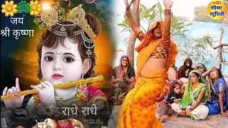 Ram Geet.जैसे राम को लाए हो वैसे कृष्ण को ला देना/जैसे अवध सजाई है मथुरा भी सजा देना। Krishna bhajan