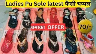 Ladies fancy PU SOLE ki chappal || New articles Pu Sole ladies chappal|| wholesale chappal market