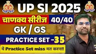 UP SI 2025 में 40/40 चाहिए | UP SI 2025 General Studies Practice Set 35  | GK/GS धमाकेदार Questions