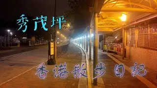 散步日記 - 香港係大型瘋人院？垃圾徵費拍Etv?．秀茂坪