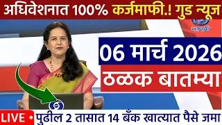 05 फेब्रुवारी 2026 शेतकऱ्यांसाठी ठळक बातम्या | कर्जमाफी | कापूस भाव PM योजना, |NEWS HEADLINES