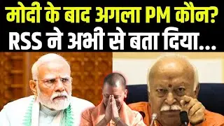 PM Modi Retirement: 2029 में कौन होगा BJP का PM उम्मीदवार, Mohan Bhagwat ने किया ऐलान | RSS | NDA 