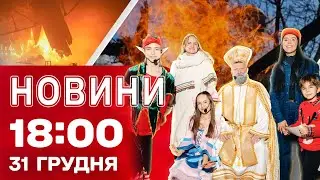 Новини 18:00 31 грудня. Шалені вибухи в Росії та окупації! Кримці вітають Україну з Новим роком!