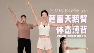 20 Mins Barre Workout | Slim Arms and Toned Back |