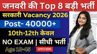 🔥Top 8 Government Job Vacancy in January 2026 | Upcoming 8 सरकारी नौकरी के FORM | New Vacancy 2026