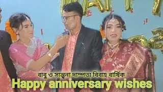 Happy Marriage Day With Babu+Santona Couple | Happy anniversary wishes | গরুর বিরিয়ানি ও কেক কাটা 