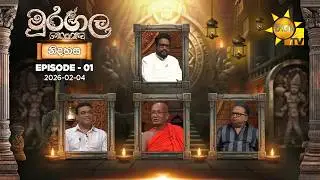 LIVE 🔴 Muragala - මුරගල | නිදහස | Epsode 01 | 2026-02-04