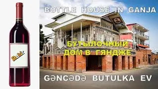 BOTTLE  HOUSE  IN  GANJA  -  БУТЫЛОЧНЫЙ  ДОМ  В   ГЯНДЖЕ  - GƏNCƏDƏ   BUTULKA   EV