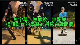 很陽春的心得筆記｜Truck stand下板，藉著欄杆輔助學會| ￼陽春版本｜2025年12月27-29日 #滑板 #skateboarding 