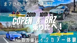 【四万湖カヌー】20thコペンと10th BRZを比較！オープンドライブと四万湖の景色を満喫│四万ブルー│カヤック購入│4K│ぐりーんぴーす