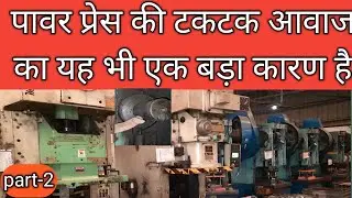 power press havey sound repair पावर प्रेस की  टकटक आवाज का यह भी एक बड़ा कारण है #mechanicallogic