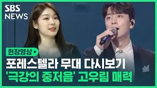 김연아의 피앙세…고우림 포레스텔라 극강의 중저음 매력 '바람의 노래' (현장영상) / SBS
