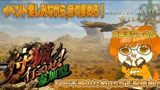 ＰＣ不調のためPS5で配信中 Monster Hunter Wilds　交わりの祭事【祝謡の儀】イベント楽しむぞ！