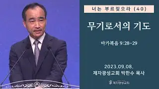 너는 부르짖으라(40) - 무기로서의 기도 / 마가복음 9:28-29 (2023-09-08 금요성령집회) - 박한수 목사