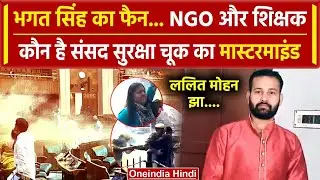 Parliament Security Breach: कौन है संसद हमले का आरोपी Lalit Jha, Rajasthan क्यों गया| वनइंडिया हिंदी