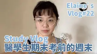[Study Vlog]醫學生期末考前的週末：在家念書、自己煮飯、連鎖咖啡推薦、基隆廟口夜市｜【Elaine's vlog#22】｜王茹 Elaine Wang