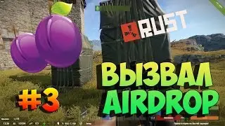 Вызвал AirDrop #3 | RUST