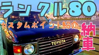【ランクル８０】キャンパーに大人気のカスタムカー　ごん旅＃５２