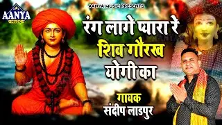 रंग लागे प्यारा रे शिव गोरख योगी का | Sandeep Ladpur | गुरु गोरखनाथ का चमत्कारी भजन #Gorakhnath Song