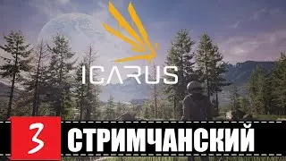 ВЫЖИВАНИЕ ВО ЛЬДАХ ICARUS BETA (ARCTIC) BETA 2021 🕹 ВЫЖИВАЛКА 2021 | СТРИМчанский (18+)