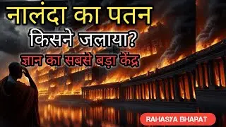 The Fall of Nalanda University | नालंदा का रहस्य और विनाश