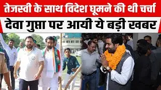 Tejashwi के साथ विदेश घूमने की थी चर्चा, RJD नेता Deva Gupta पर आयी ये बड़ी खबर,Police की बढ़ी टेंशन
