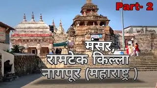 #Ramtek Killa || रामटेक किल्ला Mansar Nagpur
