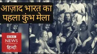Kumbh Mela 2019 and Mauni Amawasya: Have you seen Kumbh of 1948? (BBC Hindi)