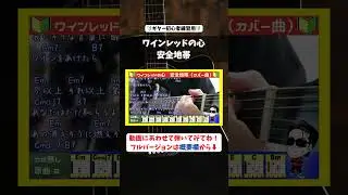 🔰【コード付き】ワインレッドの心　/　安全地帯