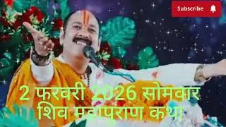 02 फरवरी फाल्गुन सोमवार प्रतिपदा तिथि के दिन 3 लौंग वाला उपाय जरुर करे || Pradeep Ji Mishra 