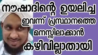സുന്നികൾ തമ്മിലുള്ള പണ്ടത്തെ അഭിപ്രായങ്ങളും ഇപ്പത്തെ അഭിപ്രായങ്ങളും കോട്ടിമാറ്റുന്നു നൗഷാദ്