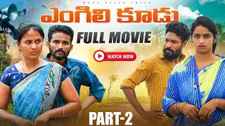 ఎంగిలి కూడు Full Movie Part-2 ||VILLAGE SENTIMENT||MANAPALLE SHIVA||SHIVA RAJINI