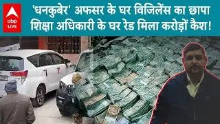 Bihar special vigilance unit: बिहार में निकला धनकुबेर, रेड पड़ने के बाद मिला इतने करोड़ो का कैश?