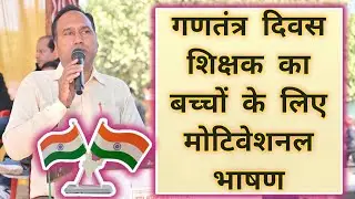 26 January Speech for Teacher | 26 January Motivational Speech | Swami Ji