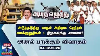 ஆயுத எழுத்து || அடுத்தடுத்து வரும் அதிமுக தேர்தல் வாக்குறுதிகள்: திமுகவுக்கு சவாலா?
