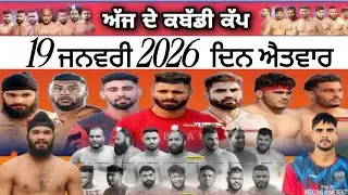 Aaj de kabaddi cup 19 JanToday kabaddi cup! ਅੱਜ ਫਿਰ ਹੋਵੇਗਾ ਵੱਡਾ ਕਬੱਡੀ ਕੱਪ! Live kabaddi