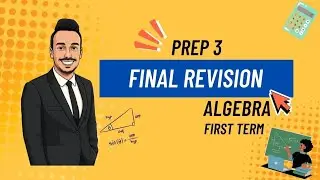Algebra Final Revision | مراجعة شاملة جبر ٣ إعدادي الترم الأول | حل أهم الأسئلة part 1 