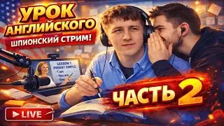 Я КУПИЛ УРОК АНГЛИЙСКОГО ЯЗЫКА - друг говорит что делать или сказать