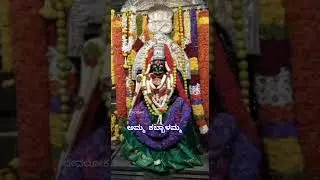 ಕಬ್ಬಾಳಮ್ಮ ತಾಯಿ  what's app status #kabbalamma #devaloka #devi #devotional #kabbalammatemple