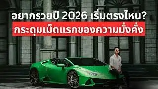 System2|อยากรวยปี 2026 เริ่มตรงไหน? กระดุมเม็ดแรกของความมั่งคั่ง ใช้เงินถูกทางหรือแค่ฝันว่าอยากรวย