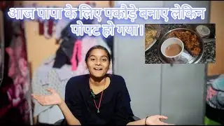 आज पापा के लिए पकोड़े बनाये लेकिन पोपट हो गया ! #viral #funny #familyvideo #india #vlog #tranding